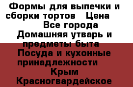 Формы для выпечки и сборки тортов › Цена ­ 500 - Все города Домашняя утварь и предметы быта » Посуда и кухонные принадлежности   . Крым,Красногвардейское